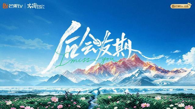《后会友期》节目海报