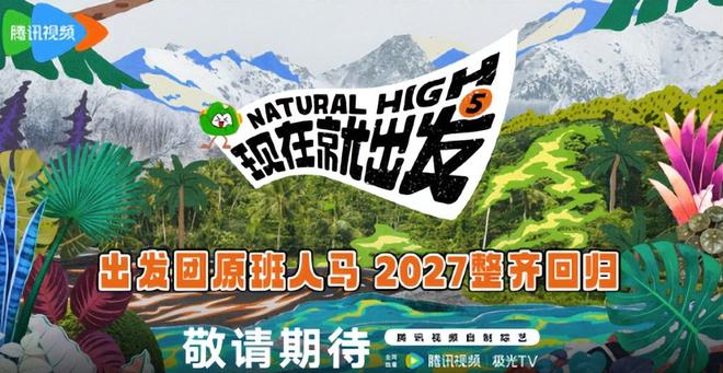 《现在就出发5》官宣海报：出发团原班人马，2027整齐回归