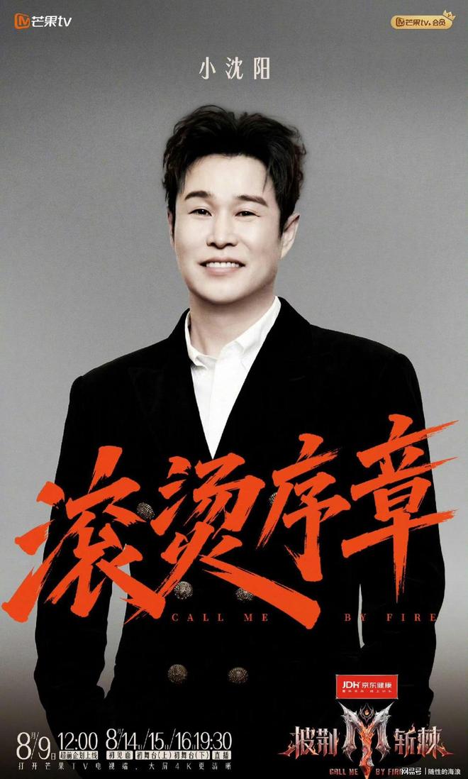 小沈阳《披荆斩棘》宣传海报(图源:网易号)