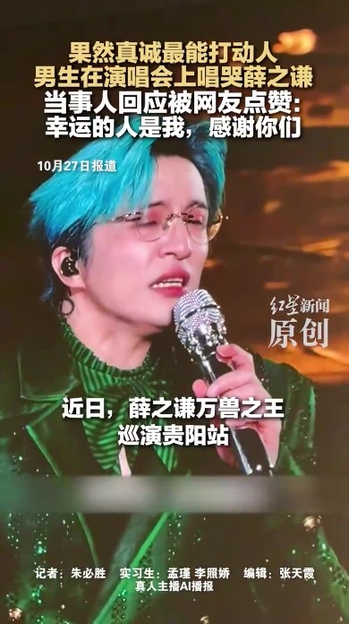 男生在演唱会上唱哭薛之谦（红星新闻视频截图）