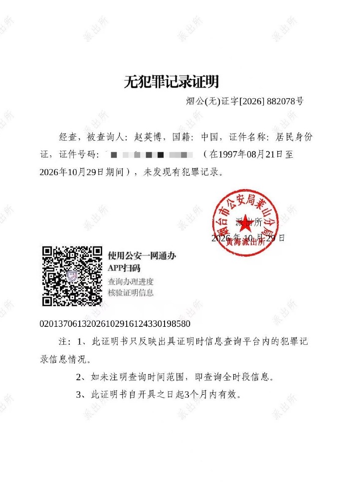 赵英博工作室晒出的无犯罪记录证明（图源：赵英博工作室官方微博）