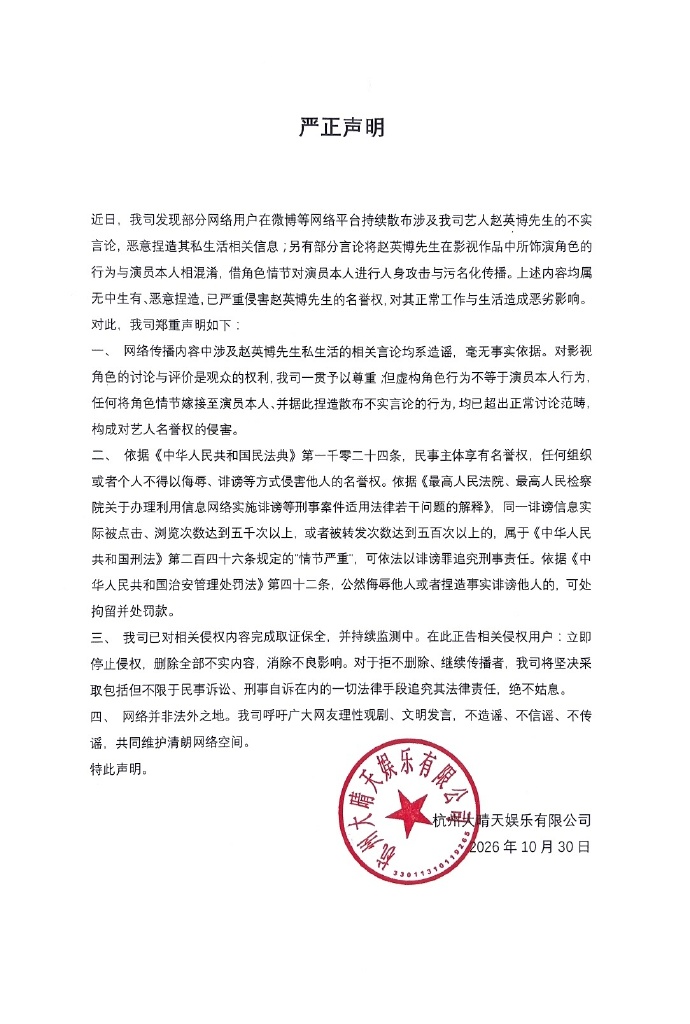 杭州大晴天娱乐有限公司就赵英博发布的严正声明（图源：赵英博工作室官方微博）