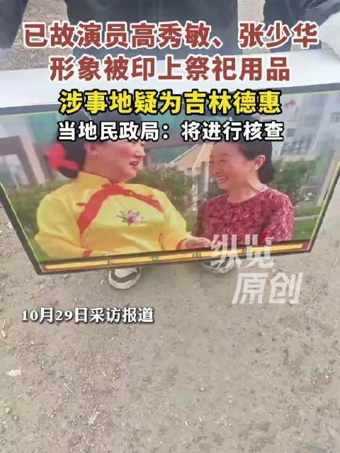 纵览新闻：涉事地疑为吉林德惠，当地民政局称将核查